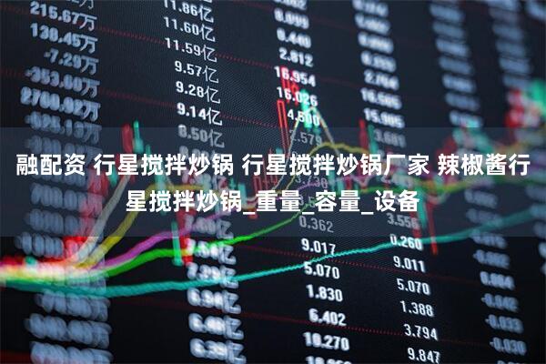 融配资 行星搅拌炒锅 行星搅拌炒锅厂家 辣椒酱行星搅拌炒锅_重量_容量_设备