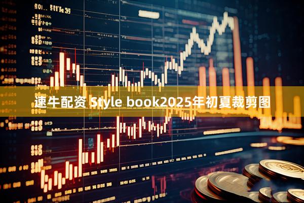 速牛配资 Style book2025年初夏裁剪图