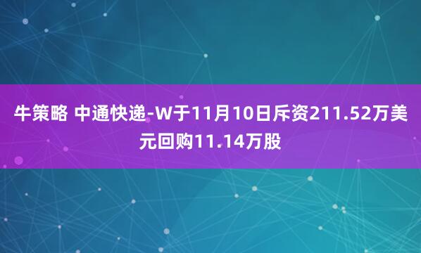 牛策略 中通快递-W于11月10日斥资211.52万美元回购11.14万股